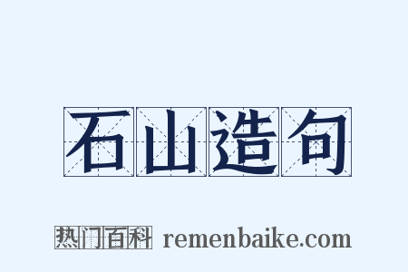 石山造句是什么意思的图片